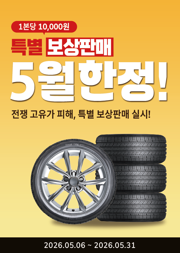 “1본당 1만원”…타이어뱅크, 5월 한정 특별보상판매 진행