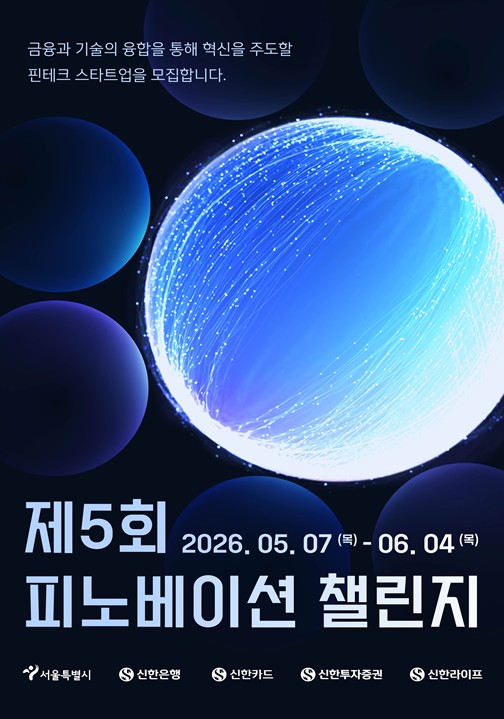 제5회 피노베이션 챌린지 모집 포스터
