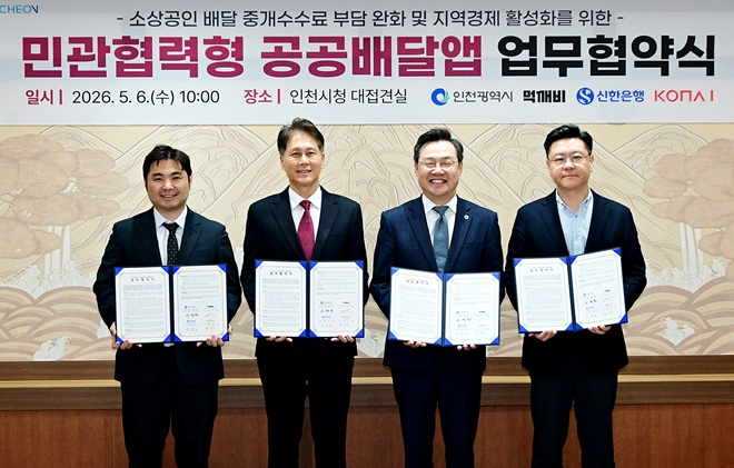 시는 6일 ㈜먹깨비, ㈜신한은행, ㈜코나아이와 민관협력형 공공배달앱 업무협약을 체결했다. / 인천시
