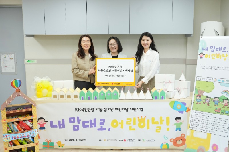 KB국민은행, 어린이날 맞아 전국 500명 아동에 맞춤형 선물 지원