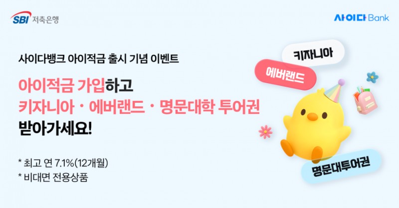 SBI저축은행, '사이다뱅크 아이적금' 출시 기념 이벤트 진행