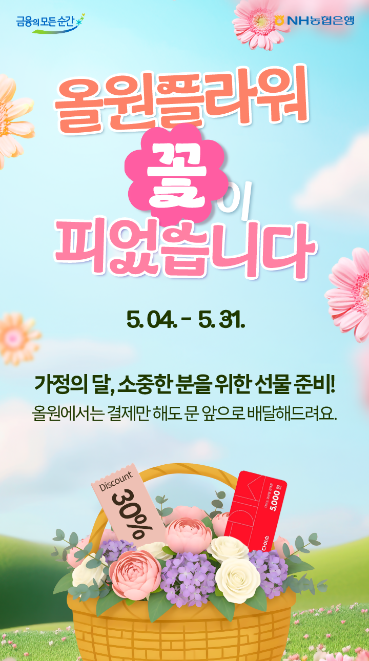 NH농협은행, 가정의 달 맞아 '올원플라워' 30% 할인 이벤트