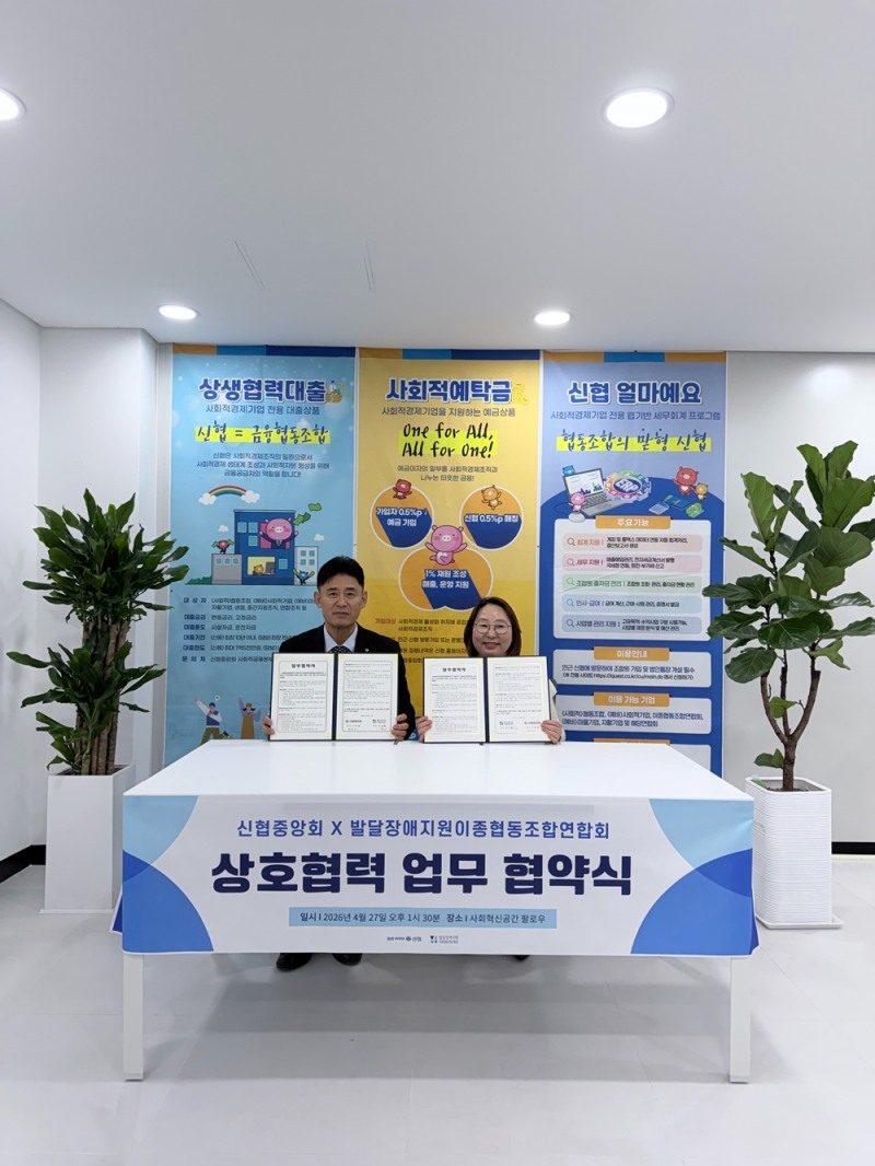 신협중앙회가 지난 27일 발달장애지원이종협동조합연합회와 건강취약계층 권익 증진 및 자립 지원을 위한 업무협약을 체결하고 기념촬영을 하고 있다. 사진=신협중앙회