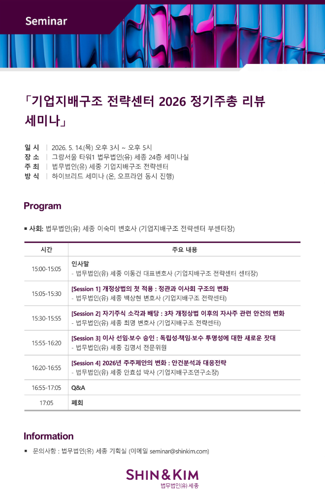 법무법인 세종, ‘2026 정기주총 리뷰 세미나’ 개최