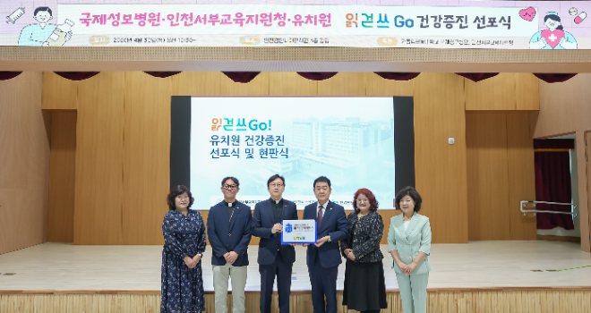 국제성모병원, 유치원생 건강증진 협력 모델 출범