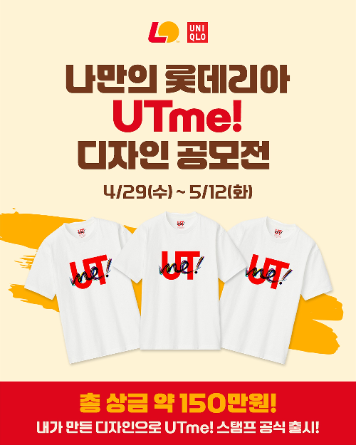 롯데리아, 유니클로 UTme! 협업 디자인 공모전 진행…12일까지 접수