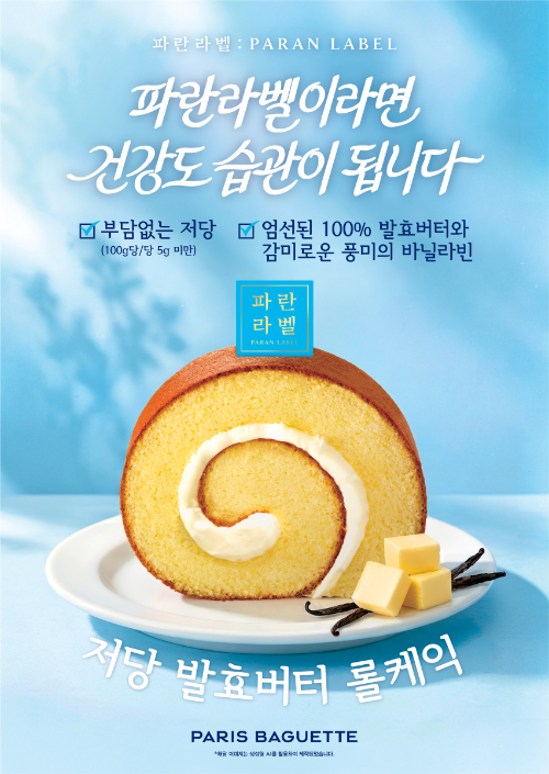 파리바게뜨 파란라벨, 100g당 당류 5g 미만 롤케익 선보여