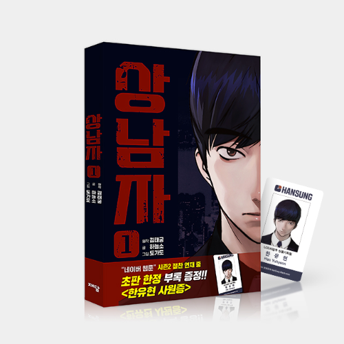 웹툰 상남자 단행본 1권 출간…일본·미국 등 6개국 연재, 드라마 제작 확정