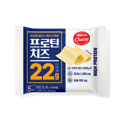 서울우유, 단백질 22g 담은 슬라이스 치즈 선보여