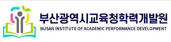 부산학력개발원