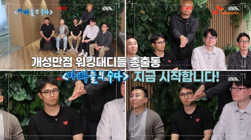 SK네트웍스가 가정의 달을 맞아 '아빠들의 수다' 사내방송 콘텐츠를 공식 유튜브 채널을 통해 공개했다.(사진=SK네트웍스)