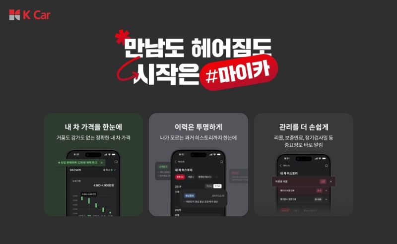 케이카, ‘마이카’ 출시 1년 만에 등록대수 15만대 돌파