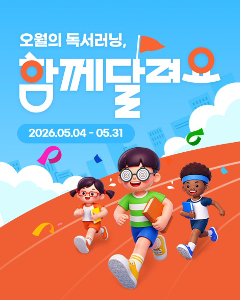 아이스크림에듀, 독서 챌린지 연계 이벤트 ‘오월의 독서러닝’ 진행