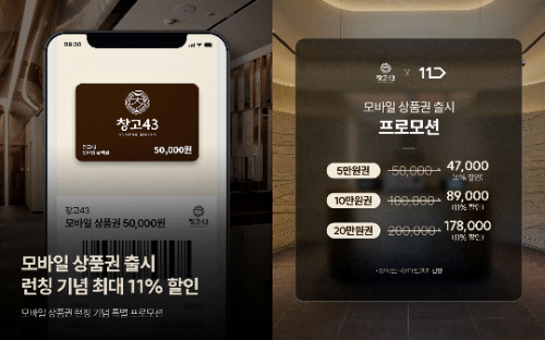 창고43, 11번가서 모바일 상품권 할인 진행…패밀리 다이닝 프로모션 중복 적용 가능