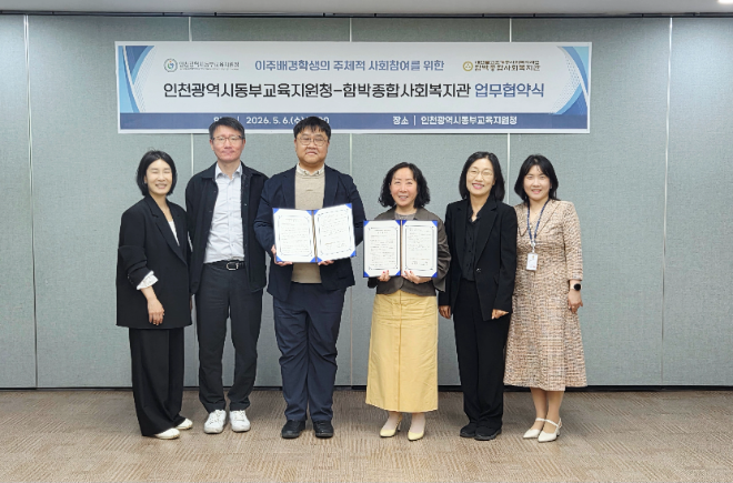 지난 6일 함박종합사회복지관과 이주배경학생의 주체적 사회참여 지원과 다문화교육 활성화를 위한 업무협약을 체결했다. / 인천교육청