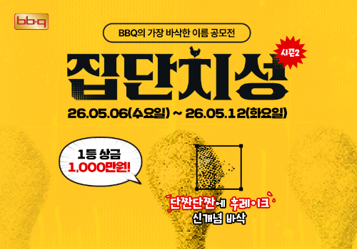 BBQ, 신메뉴 네이밍 공모전 시즌2 개최…1등 1000만원 지급