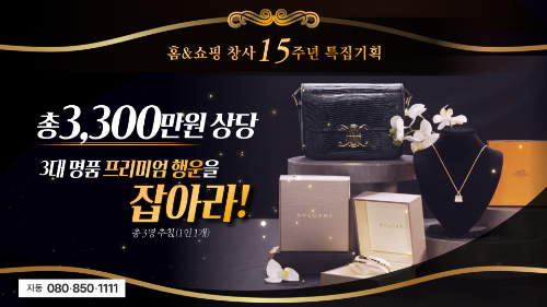 홈앤쇼핑, 창사 15주년 기념 무형상품 상담예약 고객 대상 경품 행사 진행