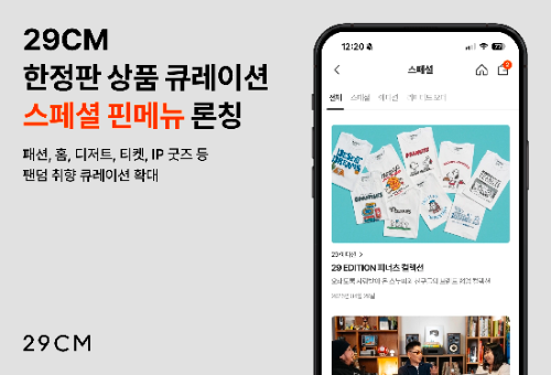 29CM, 한정판 상품 전용 메뉴 ‘스페셜’ 신설…90건 발매로 전년比 4배 증가