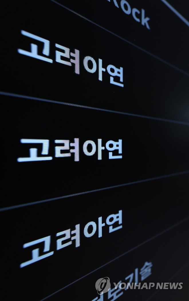고려아연 이미지.(사진=연합뉴스)
