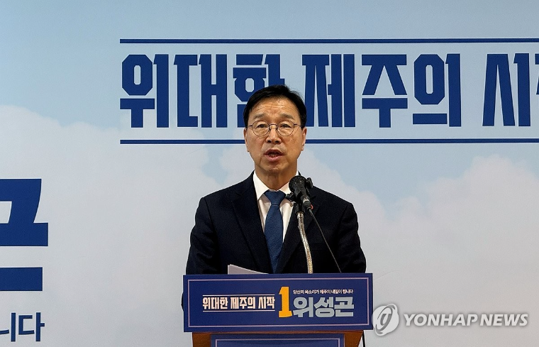위성곤 제주도지사 후보 (사진=연합뉴스)