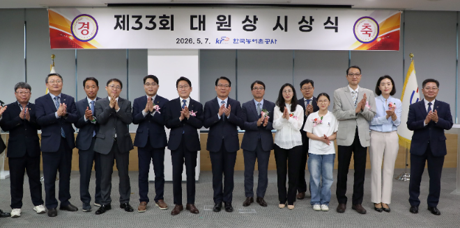 한국농어촌공사, 제33회 대원상 시상식 개최