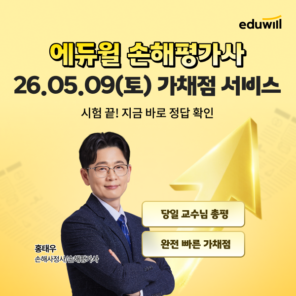 에듀윌, 손해평가사 시험 가답안·가채점 서비스 운영