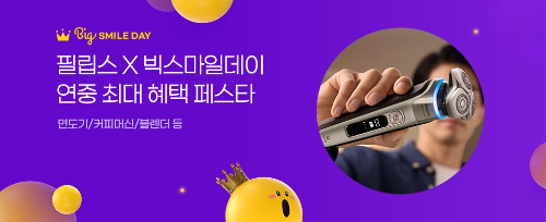 필립스, G마켓·옥션 빅스마일데이 맞아 면도기·칫솔 할인 진행