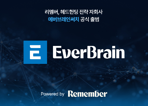 리멤버, 헤드헌팅 자회사 에버브레인써치 선보여