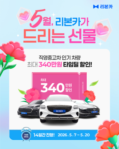 리본카, 가정의 달 맞아 중고차 100여대 할인 진행