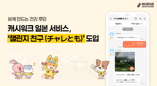 캐시워크 일본 서비스, 팀 기반 건강관리 기능 ‘챌린지 친구’ 도입