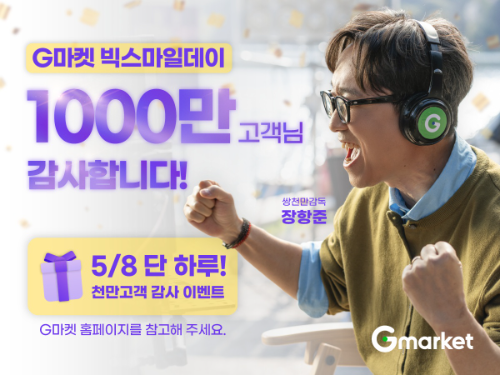 G마켓 빅스마일데이, 오픈 이틀 만에 누적 방문 1000만 명