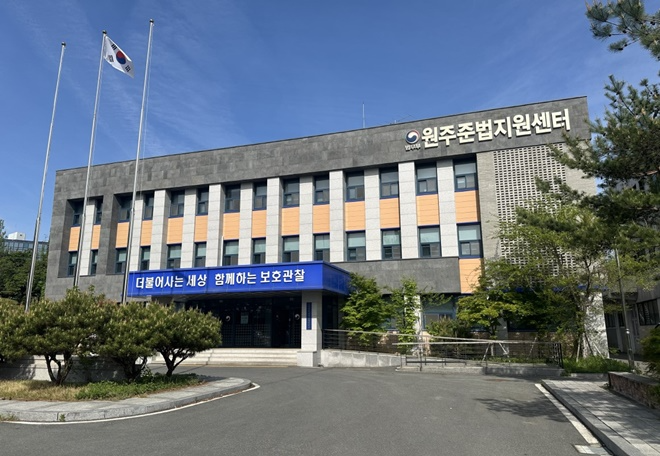 원주준법지원센터 전경.(제공=원주보호관찰소)