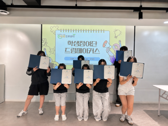 인천시교육청 결대로진로센터, 학생참여단 ‘드림 메이커스’ 운영 / 인천교육청
