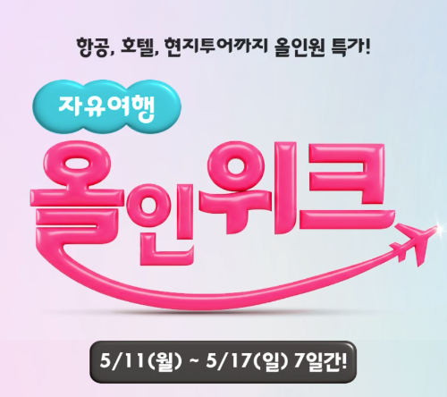 하나투어, 11일부터 ‘자유여행 올인위크’…세부·방콕·발리·나트랑·괌 할인 진행