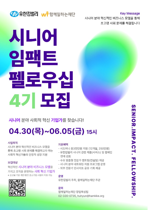 유한킴벌리·함께일하는재단, ‘시니어 임팩트 펠로우십’ 4기 지원행사 진행…연 3000만원 시드머니 지원