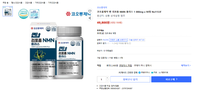 쿠팡에서 판매 중인 코오롱제약 쎈 리포좀 NMN 플러스. 사진=쿠팡 상품 페이지 캡처