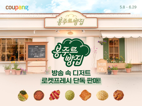 쿠팡, 예능 ‘봉주르빵집’ 디저트 7종 로켓프레시 단독 판매