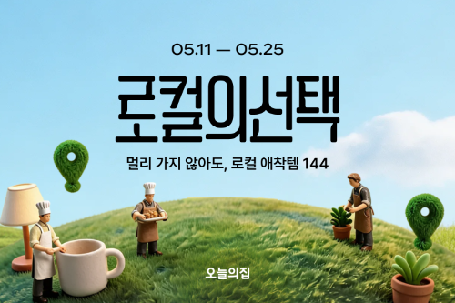 오늘의집, 전국 지역 상품 모은 ‘로컬의 선택’ 기획전 진행