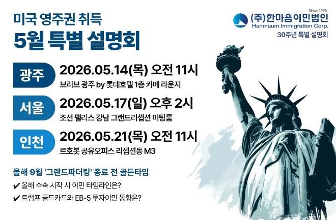 한마음이민법인 5월 특별 설명회 이미지.(사진=한마음이민법인)