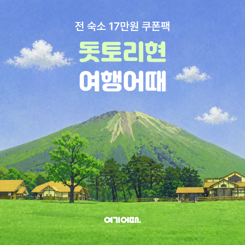여기어때, 일본 소도시 숙소 예약건수 1.4배 증가