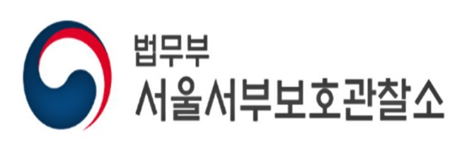 법무부 서울서부보호관찰소