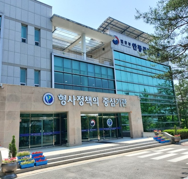 안동준법지원센터 전경.(제공=안동보호관찰소)