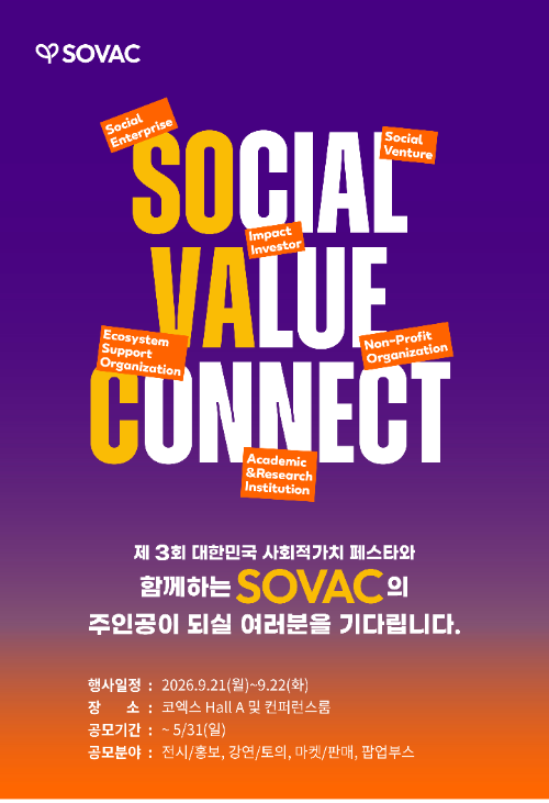 SOVAC 2026, 지역 기반 사회문제 해결 조직 참가 모집… 5월말까지 접수