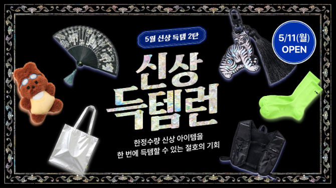 다이소몰, 신상품 450여종 모은 ‘Daiso-DAY 신상득템런’ 실시