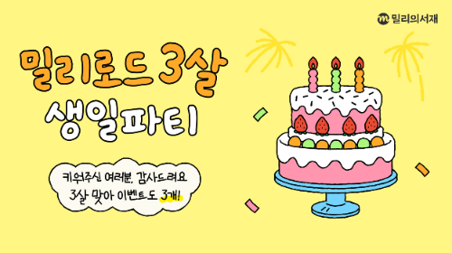 kt 밀리의서재, 밀리로드 3주년 맞아 독자-작가 참여 캠페인