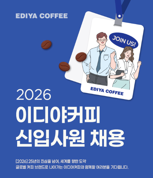 이디야커피, 신입 공개채용 실시