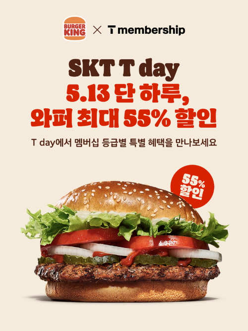 버거킹, SKT T 멤버십 등급별 와퍼 할인가 차등 적용
