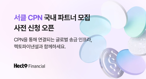 헥토파이낸셜, USDC 기반 해외 송금 서비스 준비 착수