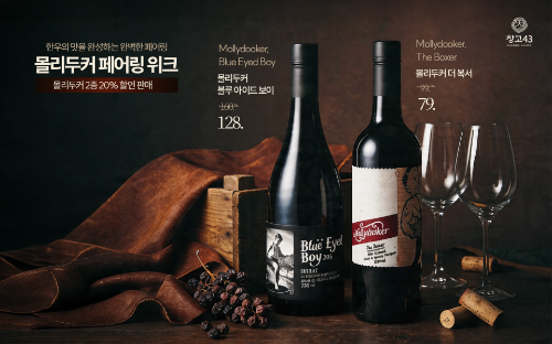 창고43, 호주 레드와인 할인 행사 실시…한우 메뉴와 페어링 구성 강화