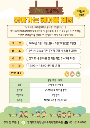 ‘찾아가는 해아뜰체험’포스터 / 경기도교육청